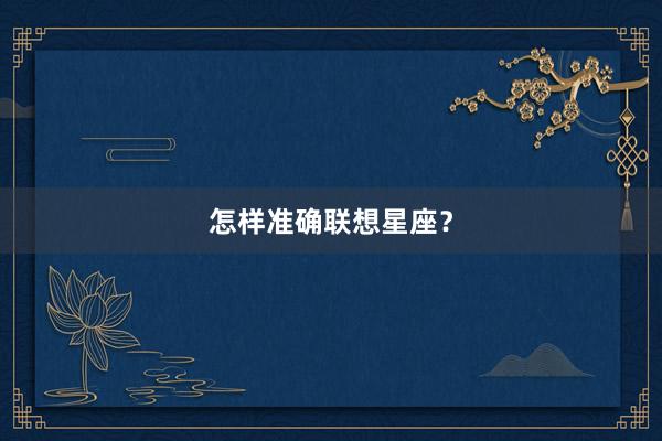 怎样准确联想星座？