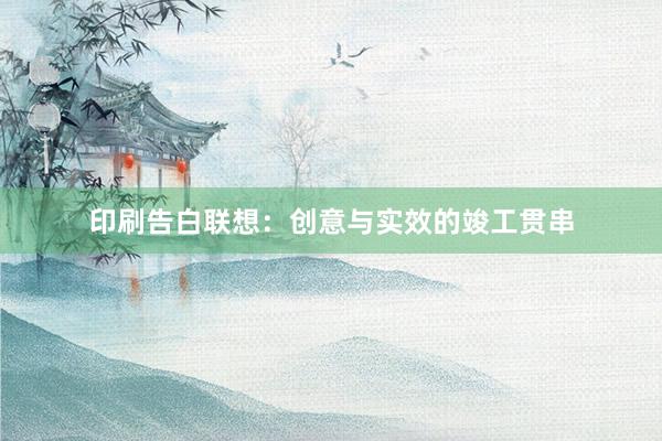 印刷告白联想：创意与实效的竣工贯串