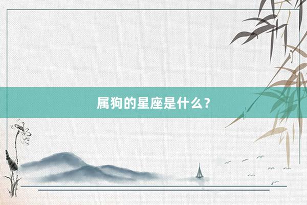属狗的星座是什么？