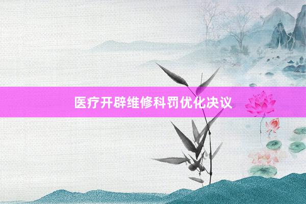医疗开辟维修科罚优化决议