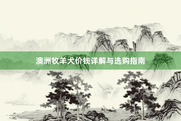澳洲牧羊犬价钱详解与选购指南