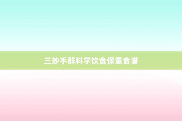 三妙手群科学饮食保重食谱