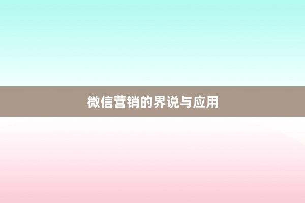 微信营销的界说与应用